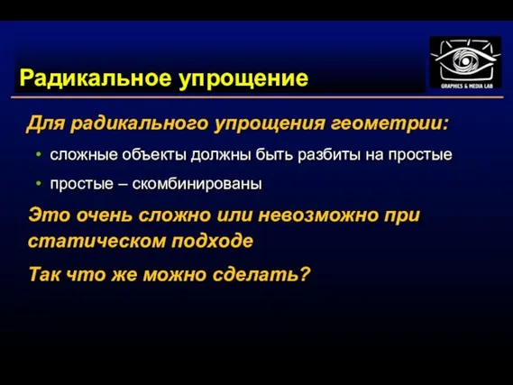 Радикальное упрощение Для радикального упрощения геометрии: сложные объекты должны быть разбиты на