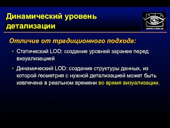 Динамический уровень детализации Отличие от традиционного подхода: Статический LOD: создание уровней заранее