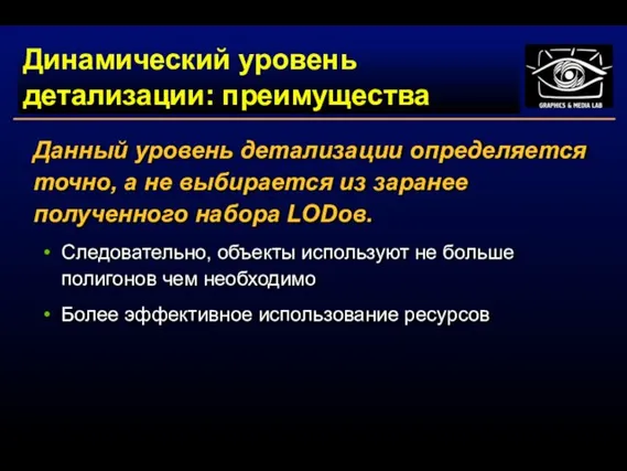 Динамический уровень детализации: преимущества Данный уровень детализации определяется точно, а не выбирается