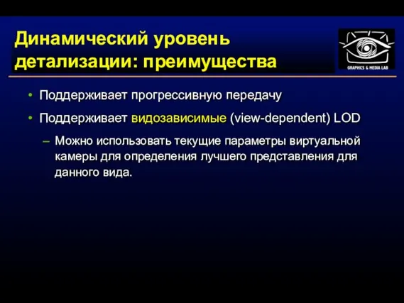 Динамический уровень детализации: преимущества Поддерживает прогрессивную передачу Поддерживает видозависимые (view-dependent) LOD Можно