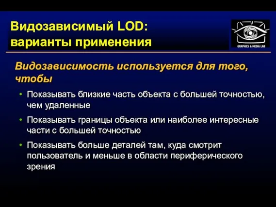 Видозависимый LOD: варианты применения Видозависимость используется для того, чтобы Показывать близкие часть