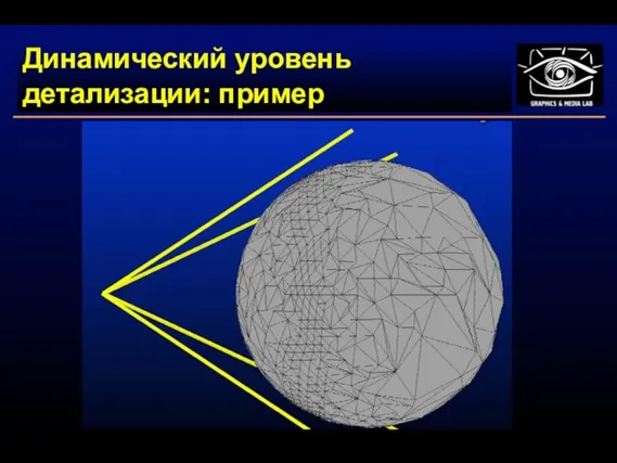 Динамический уровень детализации: пример