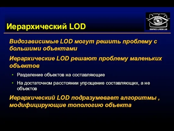 Иерархический LOD Видозависимые LOD могут решить проблему с большими объектами Иерархические LOD