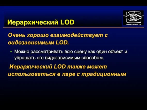 Иерархический LOD Очень хорошо взаимодействует с видозависимым LOD. Можно рассматривать всю сцену