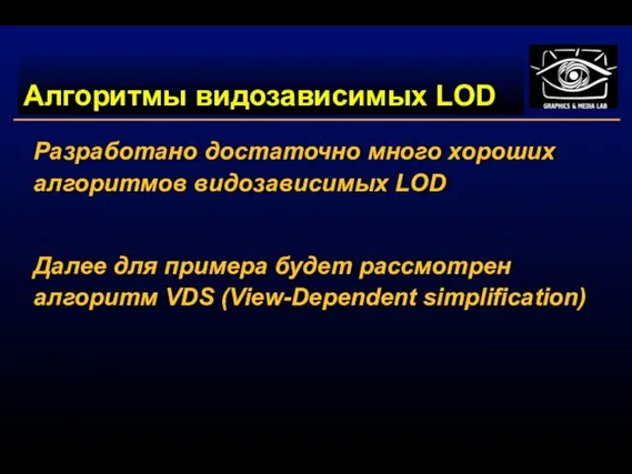 Алгоритмы видозависимых LOD Разработано достаточно много хороших алгоритмов видозависимых LOD Далее для