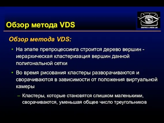 Обзор метода VDS Обзор метода VDS: На эпапе препроцессинга строится дерево вершин