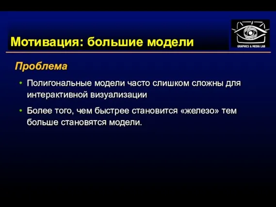 Мотивация: большие модели Проблема Полигональные модели часто слишком сложны для интерактивной визуализации