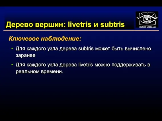 Дерево вершин: livetris и subtris Ключевое наблюдение: Для каждого узла дерева subtris