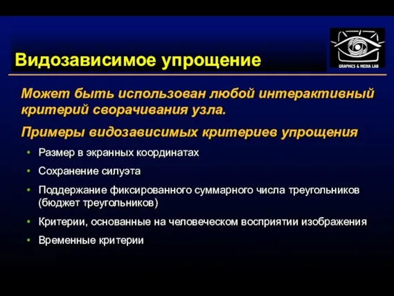 Видозависимое упрощение Может быть использован любой интерактивный критерий сворачивания узла. Примеры видозависимых