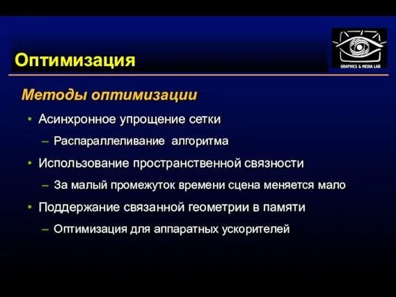 Оптимизация Методы оптимизации Асинхронное упрощение сетки Распараллеливание алгоритма Использование пространственной связности За