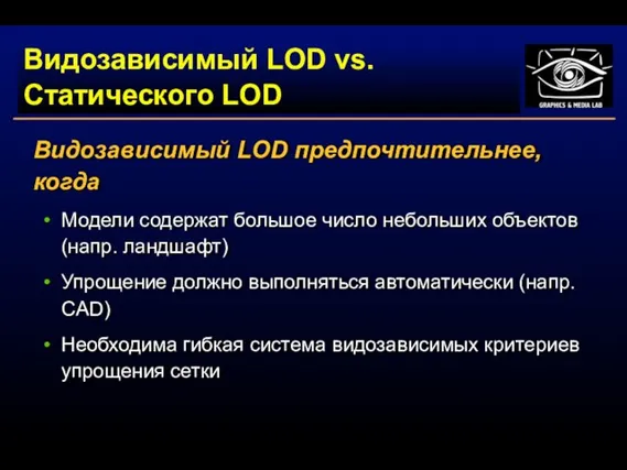 Видозависимый LOD vs. Статического LOD Видозависимый LOD предпочтительнее, когда Модели содержат большое