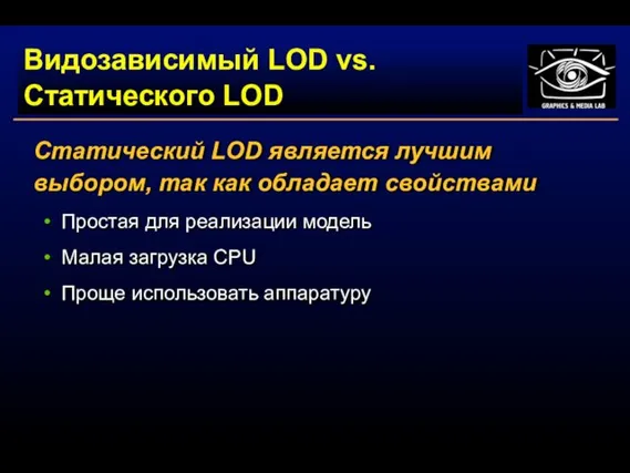 Видозависимый LOD vs. Статического LOD Статический LOD является лучшим выбором, так как