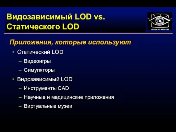 Видозависимый LOD vs. Статического LOD Приложения, которые используют Статический LOD Видеоигры Симуляторы