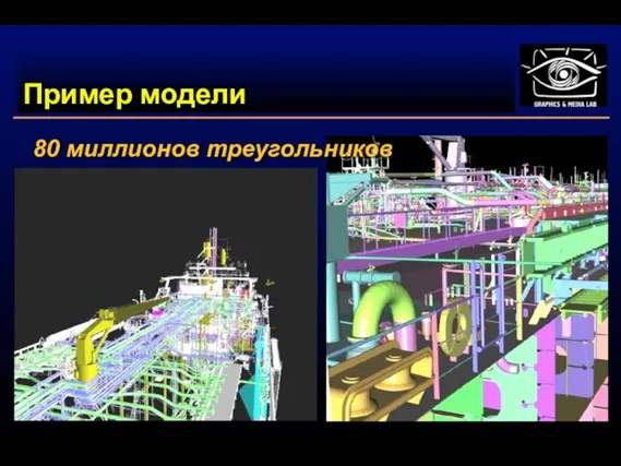 Пример модели 80 миллионов треугольников