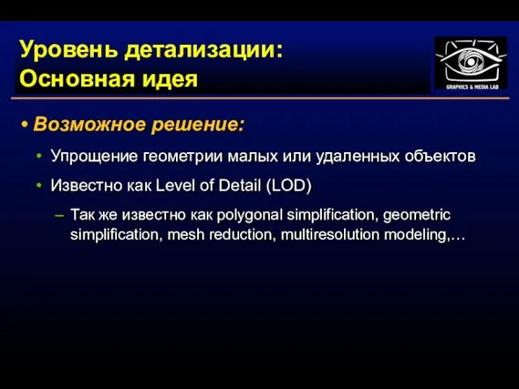 Уровень детализации: Основная идея Возможное решение: Упрощение геометрии малых или удаленных объектов