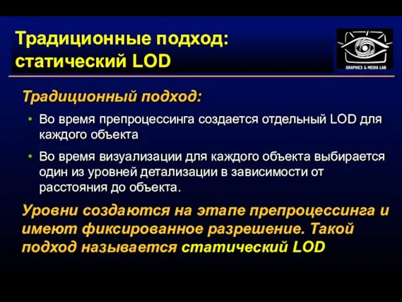 Традиционные подход: статический LOD Традиционный подход: Во время препроцессинга создается отдельный LOD