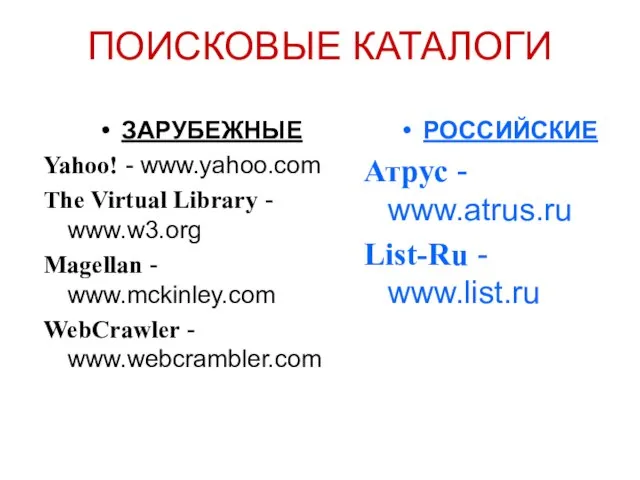 ПОИСКОВЫЕ КАТАЛОГИ ЗАРУБЕЖНЫЕ Yahoo! - www.yahoo.com The Virtual Library - www.w3.org Magellan