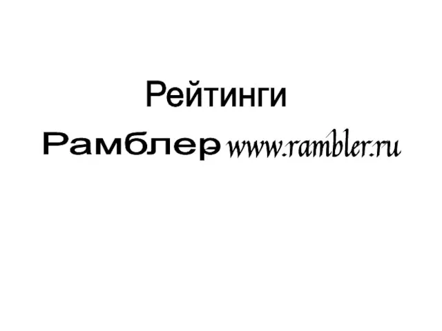 Рейтинги Рамблер - www.rambler.ru