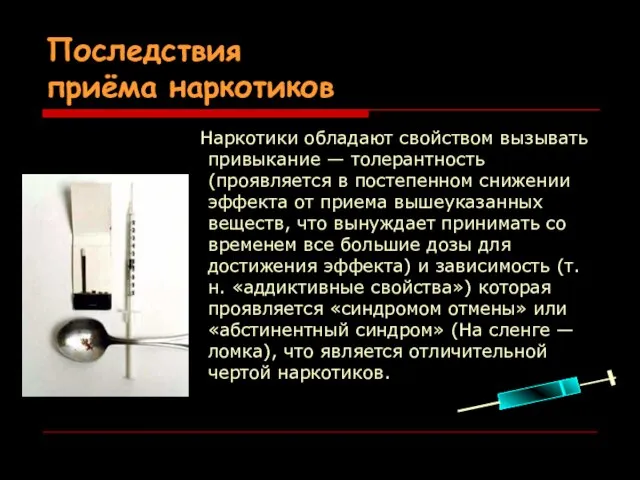 Последствия приёма наркотиков Наркотики обладают свойством вызывать привыкание — толерантность (проявляется в