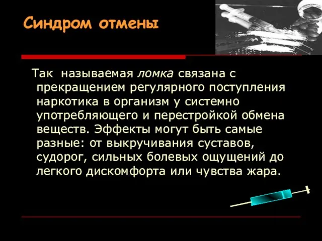 Синдром отмены Так называемая ломка связана с прекращением регулярного поступления наркотика в