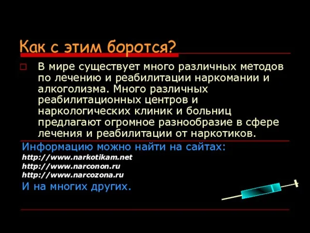 Как с этим боротся? В мире существует много различных методов по лечению