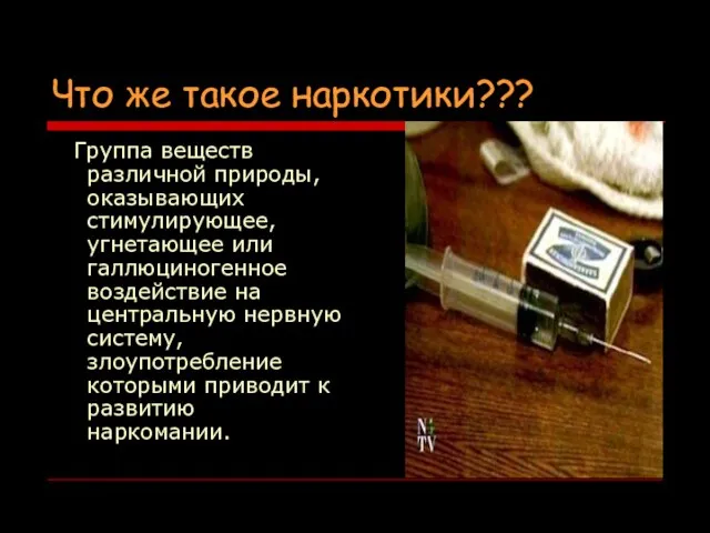 Что же такое наркотики??? Группа веществ различной природы, оказывающих стимулирующее, угнетающее или