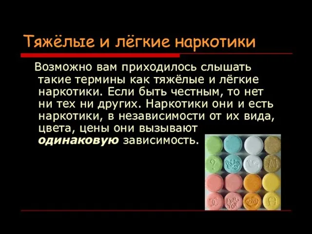 Тяжёлые и лёгкие наркотики Возможно вам приходилось слышать такие термины как тяжёлые