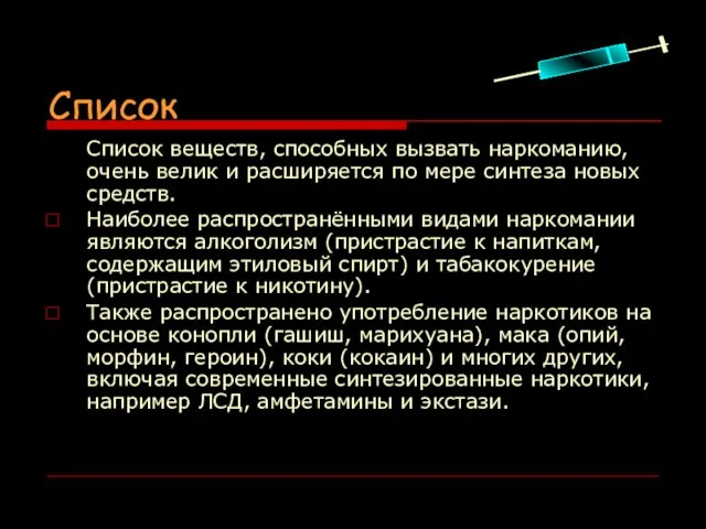 Список Список веществ, способных вызвать наркоманию, очень велик и расширяется по мере