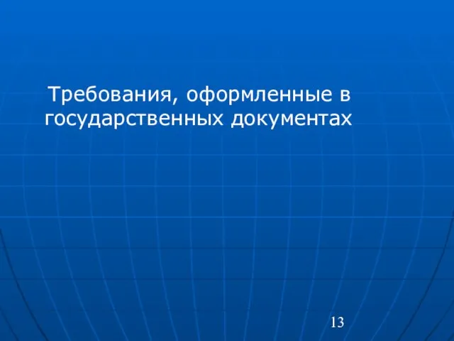 Требования, оформленные в государственных документах