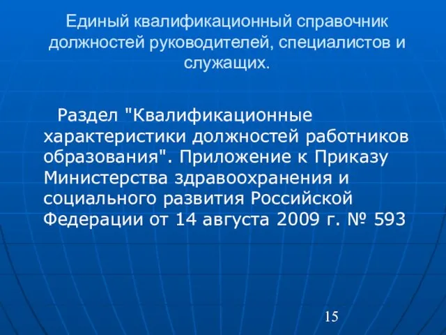 Единый квалификационный справочник должностей руководителей, специалистов и служащих. Раздел "Квалификационные характеристики должностей