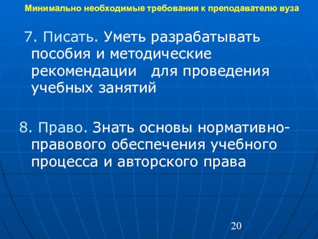 Минимально необходимые требования к преподавателю вуза 7. Писать. Уметь разрабатывать пособия и