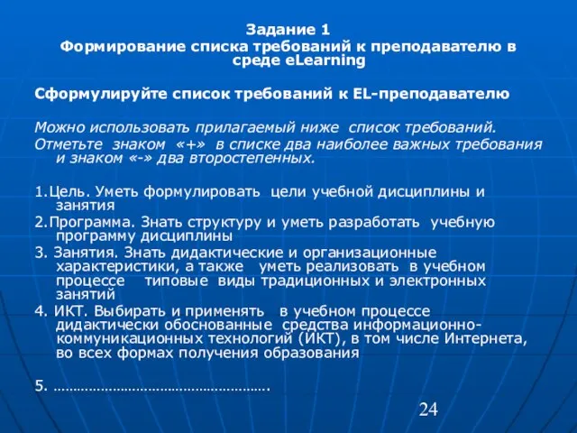 Задание 1 Формирование списка требований к преподавателю в среде eLearning Сформулируйте список