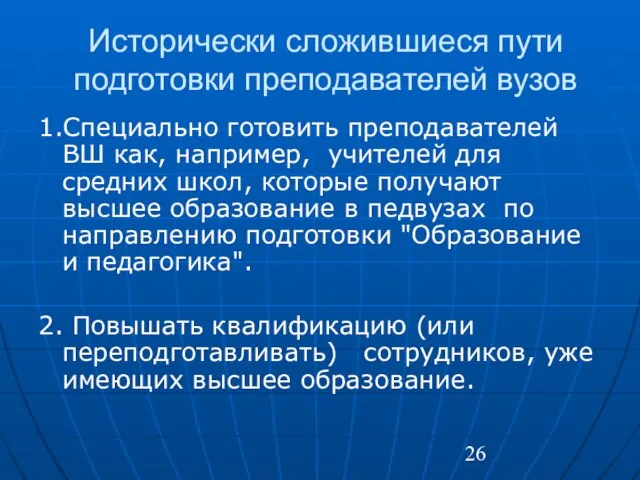 Исторически сложившиеся пути подготовки преподавателей вузов 1.Специально готовить преподавателей ВШ как, например,