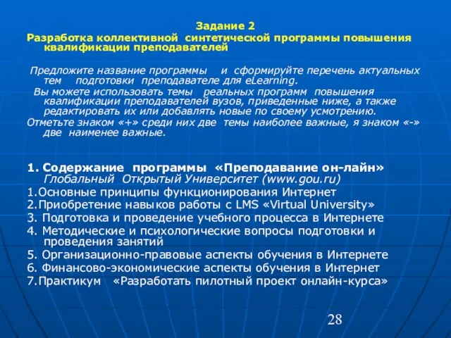 Задание 2 Разработка коллективной синтетической программы повышения квалификации преподавателей Предложите название программы