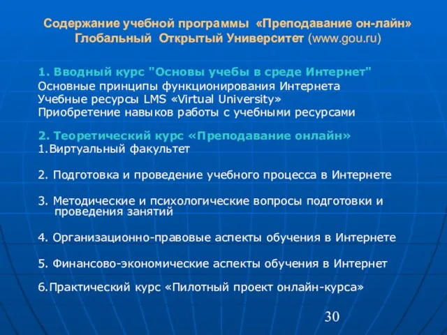 Содержание учебной программы «Преподавание он-лайн» Глобальный Открытый Университет (www.gou.ru) 1. Вводный курс