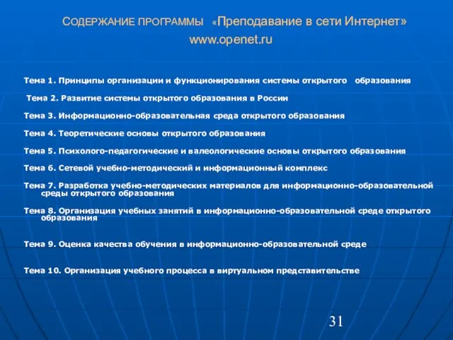 СОДЕРЖАНИЕ ПРОГРАММЫ «Преподавание в сети Интернет» www.openet.ru Тема 1. Принципы организации и