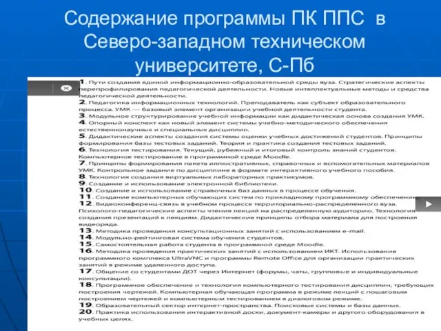 Содержание программы ПК ППС в Северо-западном техническом университете, С-Пб