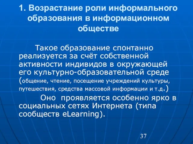 1. Возрастание роли информального образования в информационном обществе Такое образование спонтанно реализуется