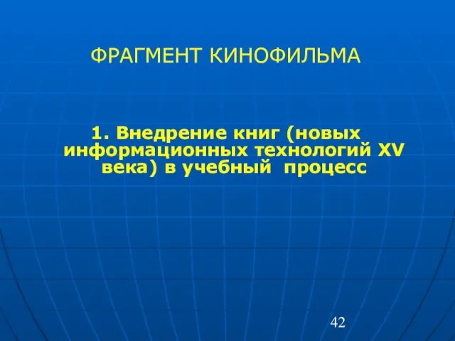 ФРАГМЕНТ КИНОФИЛЬМА 1. Внедрение книг (новых информационных технологий XV века) в учебный процесс