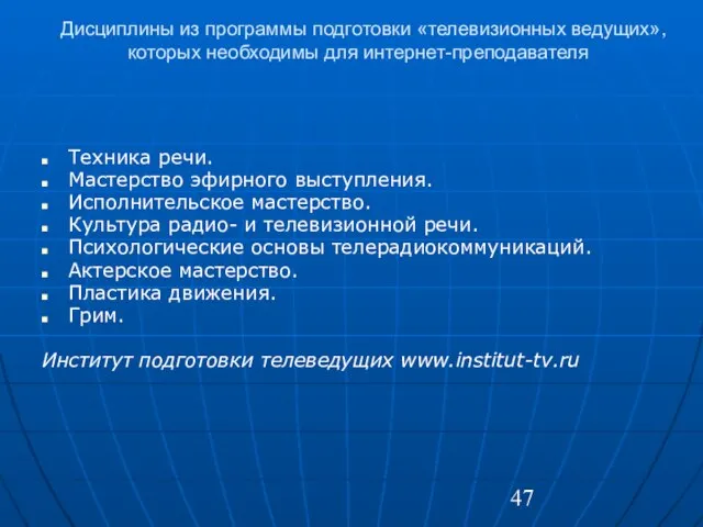 Дисциплины из программы подготовки «телевизионных ведущих», которых необходимы для интернет-преподавателя Техника речи.