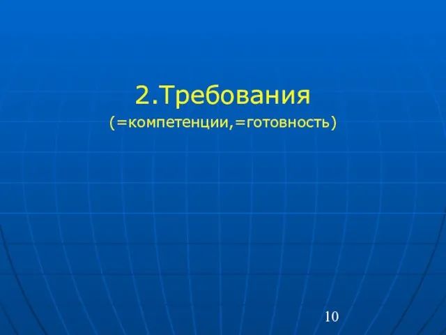 2.Требования (=компетенции,=готовность)