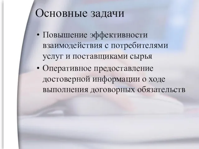 Основные задачи Повышение эффективности взаимодействия с потребителями услуг и поставщиками сырья Оперативное