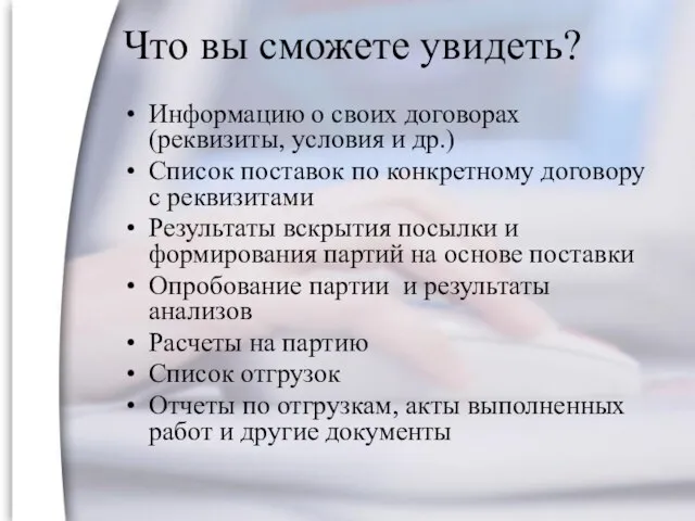 Что вы сможете увидеть? Информацию о своих договорах (реквизиты, условия и др.)