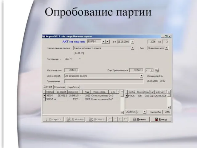 Опробование партии