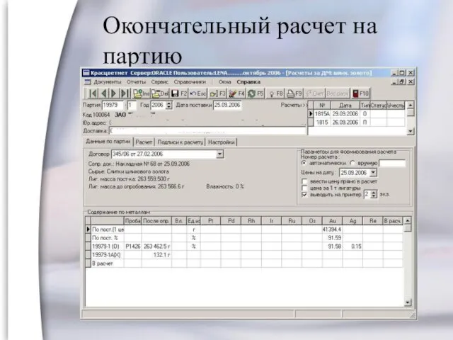 Окончательный расчет на партию