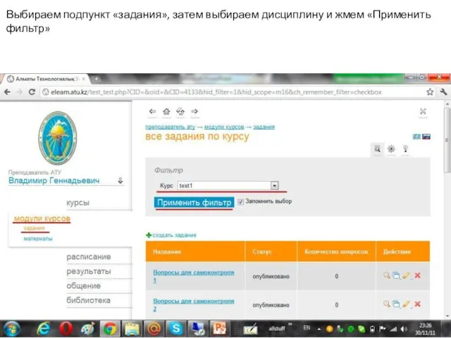 Выбираем подпункт «задания», затем выбираем дисциплину и жмем «Применить фильтр»
