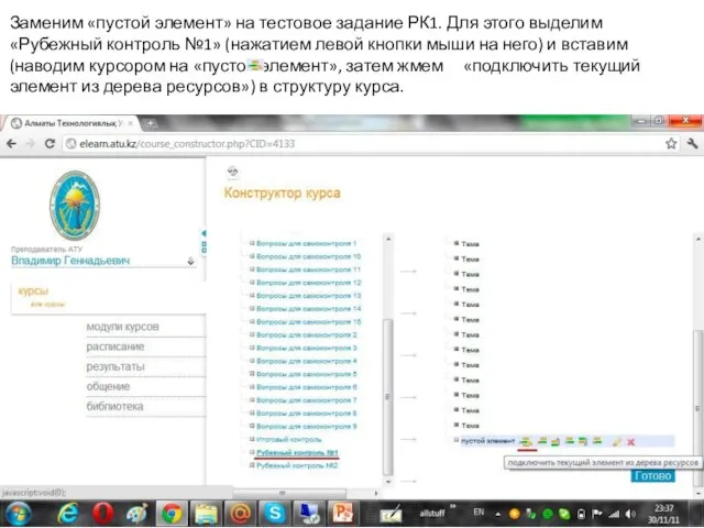 Заменим «пустой элемент» на тестовое задание РК1. Для этого выделим «Рубежный контроль