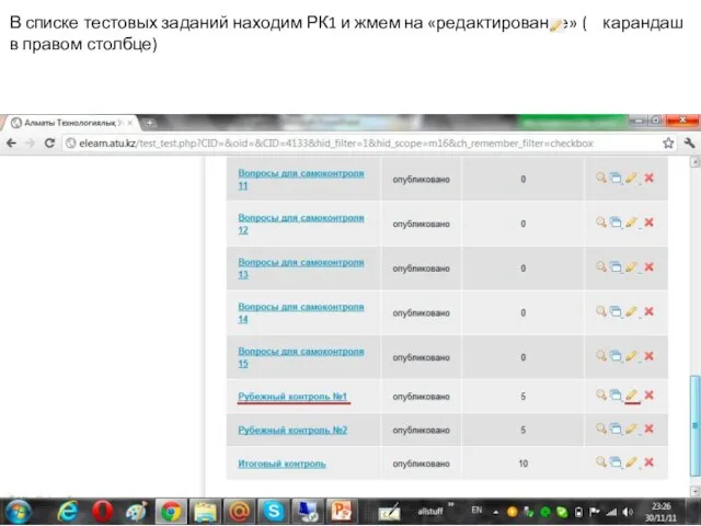 В списке тестовых заданий находим РК1 и жмем на «редактирование» ( карандаш в правом столбце)