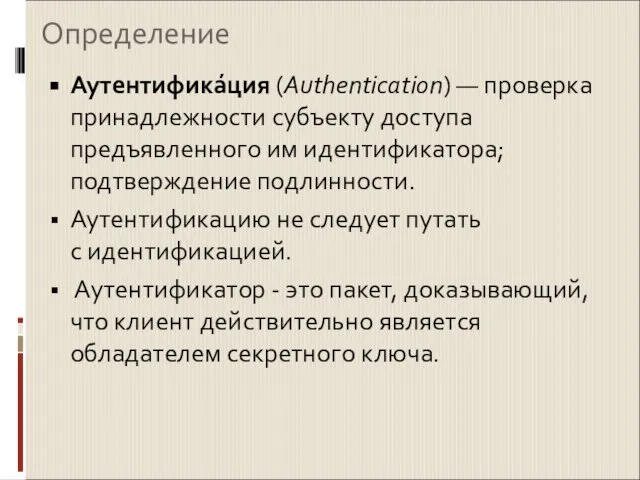 Определение Аутентифика́ция (Authentication) — проверка принадлежности субъекту доступа предъявленного им идентификатора; подтверждение