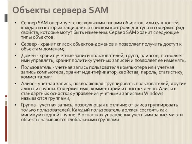 Объекты сервера SAM Cервер SAM оперирует с несколькими типами объектов, или сущностей,